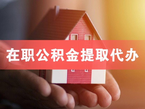 嘉峪关在职公积金提取代办