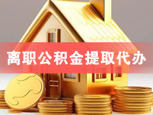 嘉峪关离职公积金提取代办