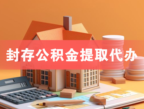 嘉峪关封存公积金提取代办