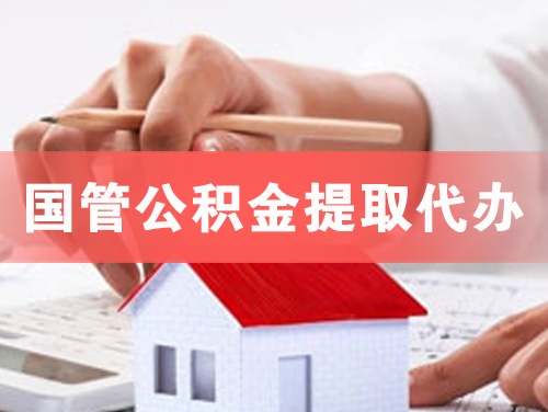 嘉峪关国管公积金提取代办