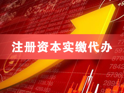 嘉峪关注册资本实缴代办